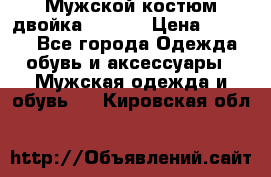 Мужской костюм двойка (XXXL) › Цена ­ 5 000 - Все города Одежда, обувь и аксессуары » Мужская одежда и обувь   . Кировская обл.